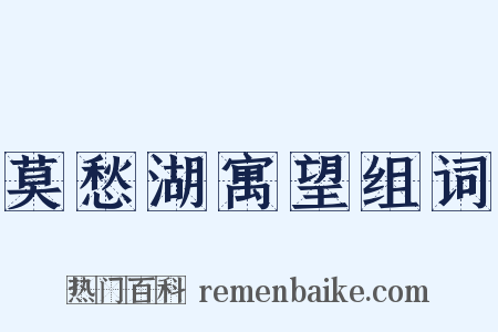 莫愁湖寓望组词是什么意思的图片